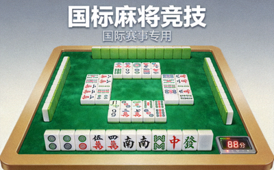 国标麻将竞技游戏封面图片，简洁国际牌桌风格设计
