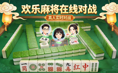 欢乐麻将在线对战游戏封面图片，国风绿色麻将牌面风格