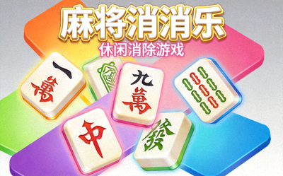麻将消消乐休闲消除游戏封面图片，明亮色块与麻将符号融合设计