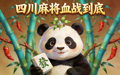 四川麻将血战到底游戏封面图片，展现川味熊猫和竹子图案