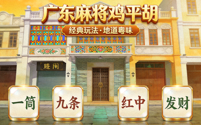 广东麻将鸡平胡游戏封面图片，粤式骑楼元素搭配麻将牌面